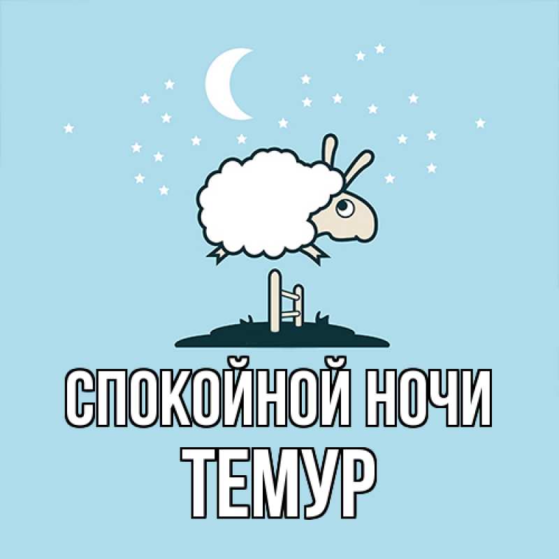 Картинка Спокойной ночи, Темур