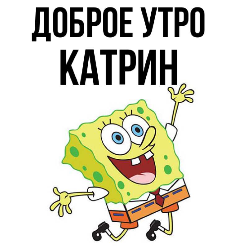 Картинка Доброе утро, Катрин
