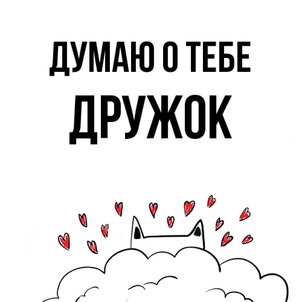 Открытка на каждый день с именем, Дружок Думаю о тебе кот за облаком Прикольная открытка с пожеланием онлайн скачать бесплатно 
