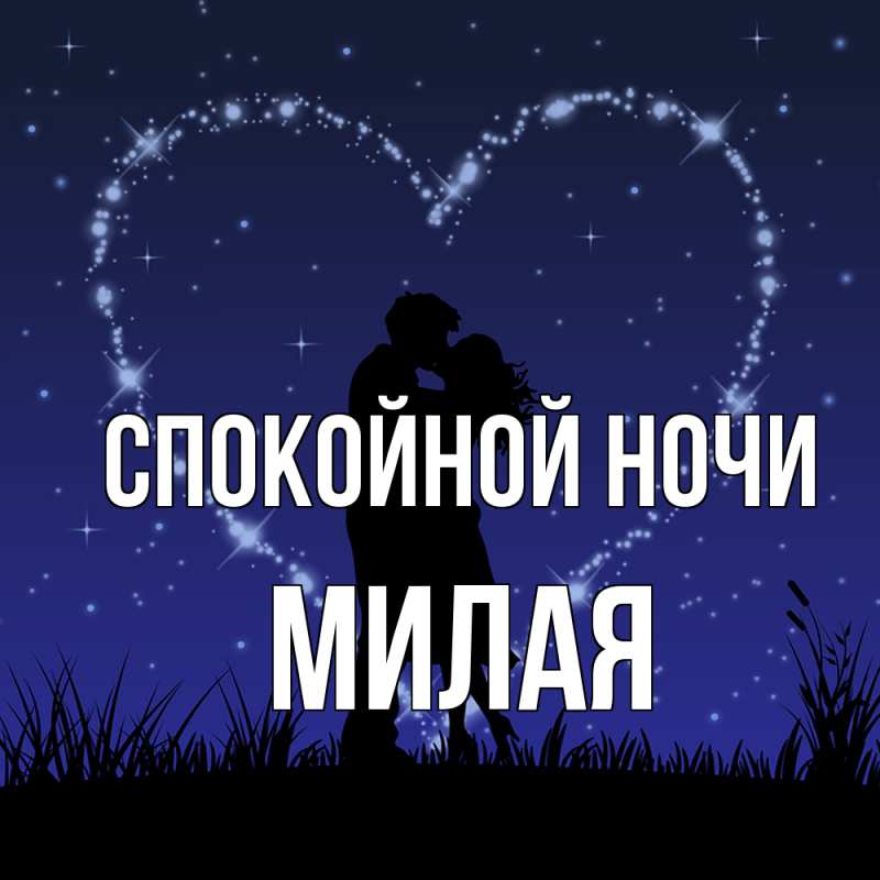 Картинка Спокойной ночи, Милая