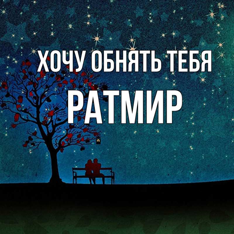 Картинка Хочу обнять тебя, Ратмир