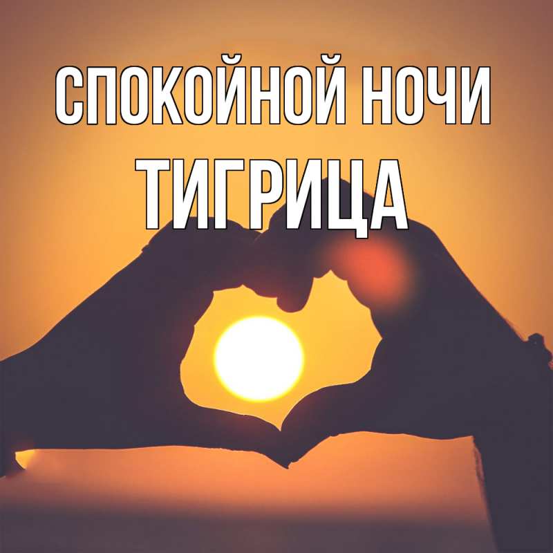 Картинка Спокойной ночи, Тигрица