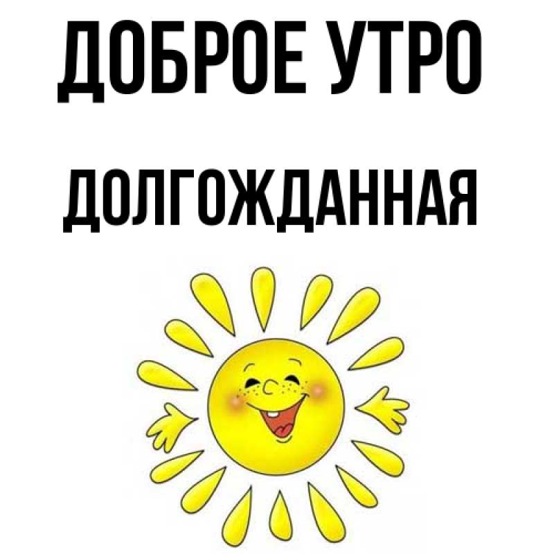Картинка Доброе утро, Долгожданная