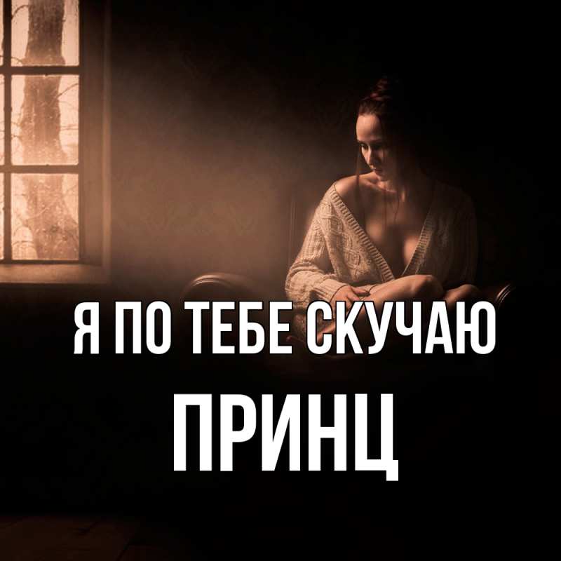 Картинка Я по тебе скучаю, Принц