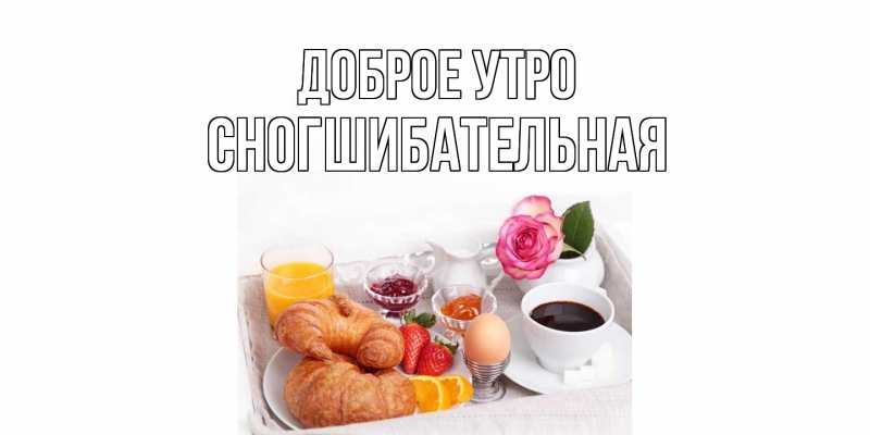 Картинка Доброе утро, Сногшибательная