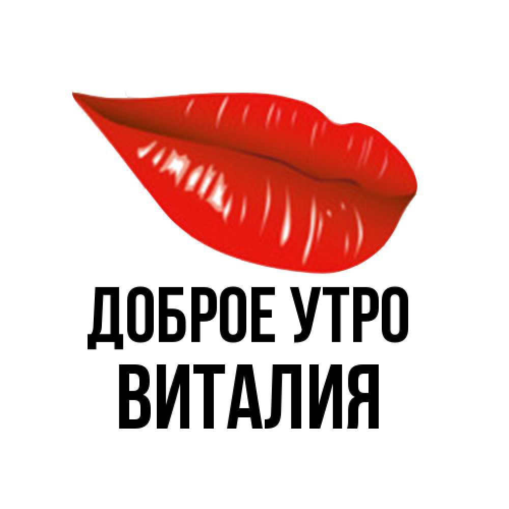 Открытка на каждый день с именем, Виталия Доброе утро утрешний поцелуй Прикольная открытка с пожеланием онлайн скачать бесплатно 