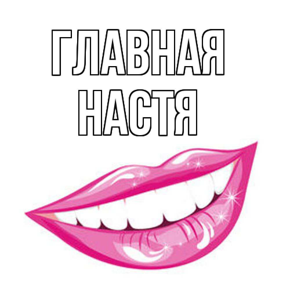 Открытка на каждый день с именем, настя Главная улыбка Прикольная открытка с пожеланием онлайн скачать бесплатно 