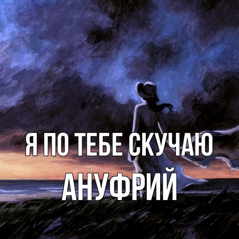 Картинка Я по тебе скучаю, Ануфрий