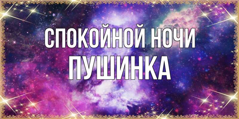 Картинка Спокойной ночи, пушинка