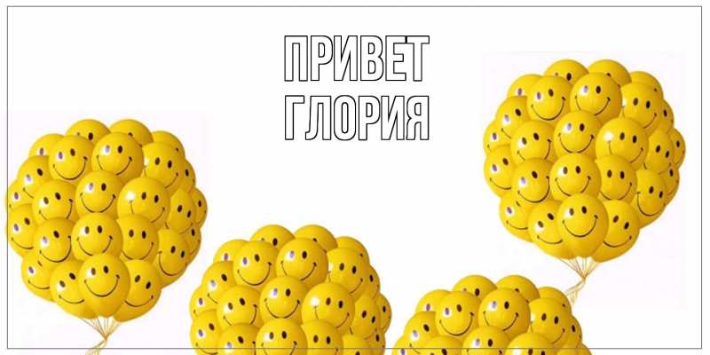 Картинка Привет, Глория