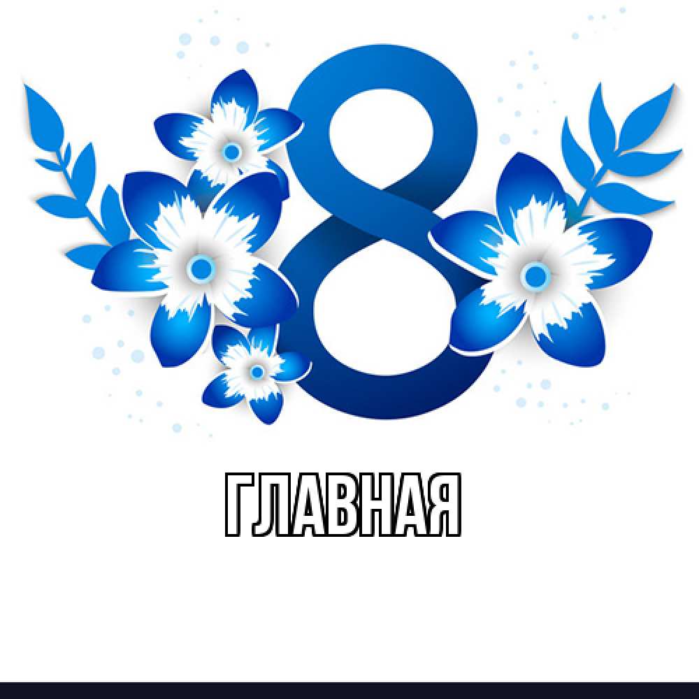 Открытка на каждый день с именем, настя Главная цветы Прикольная открытка с пожеланием онлайн скачать бесплатно 