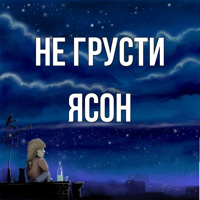 Открытка с именем, Ясон, Не грусти
