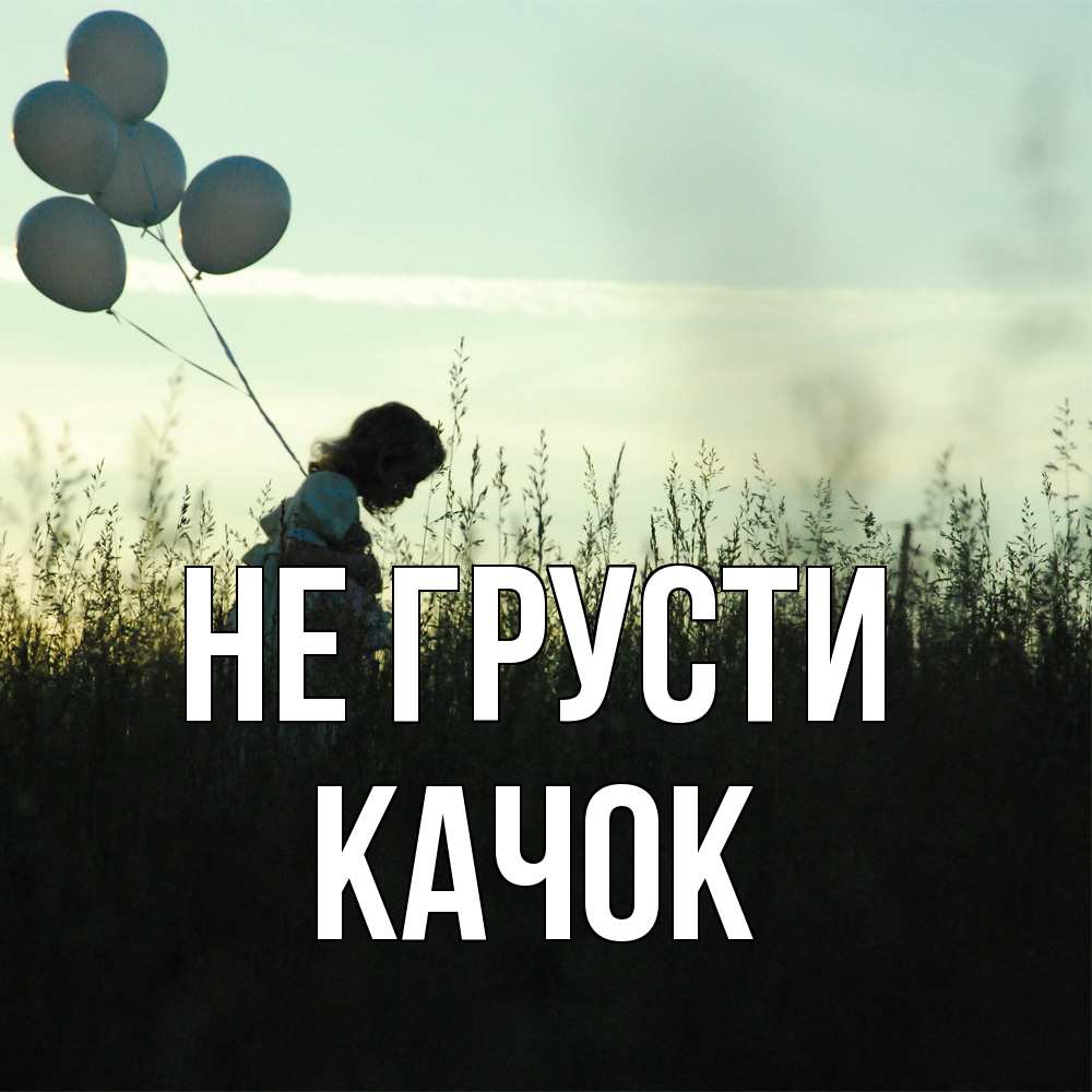 Открытка на каждый день с именем, Качок Не грусти ребенок Прикольная открытка с пожеланием онлайн скачать бесплатно 