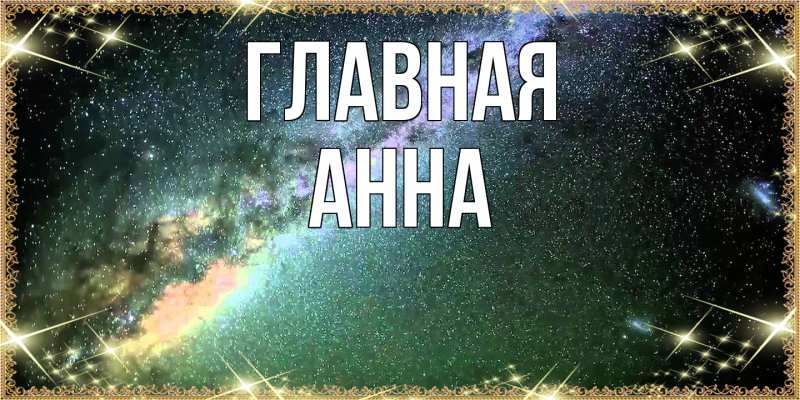 Картинка  с именем , Анна