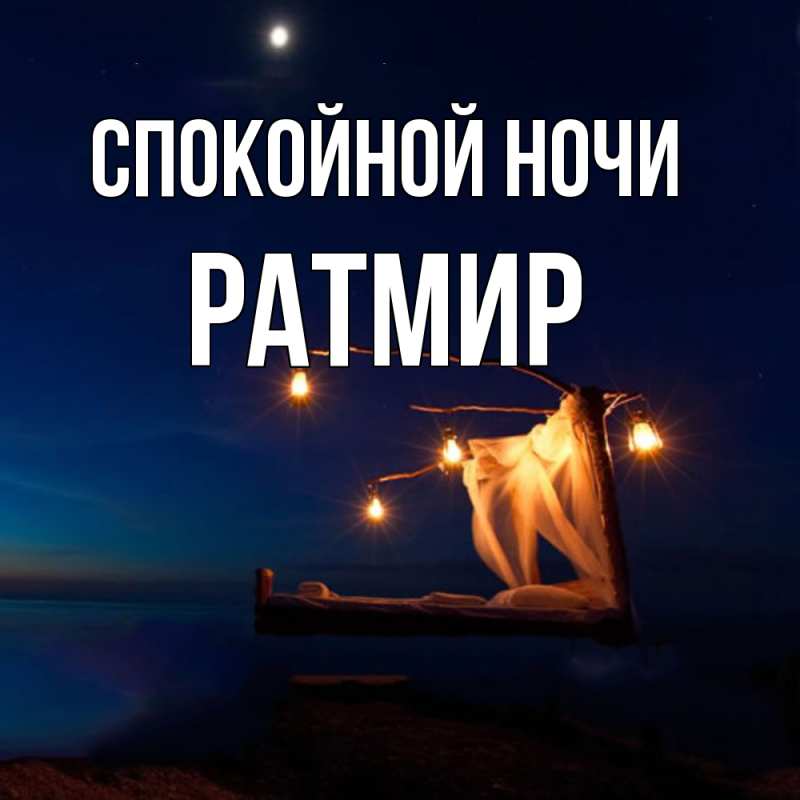 Картинка Спокойной ночи, Ратмир