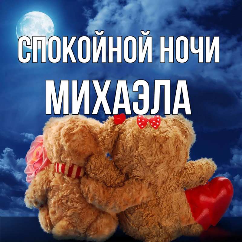 Картинка Спокойной ночи, Михаэла