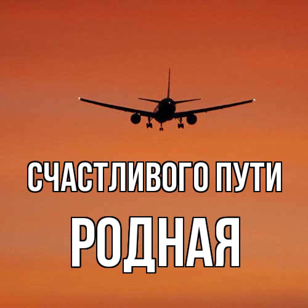 Открытка на каждый день с именем, Родная Счастливого пути силуэт самолета Прикольная открытка с пожеланием онлайн скачать бесплатно 