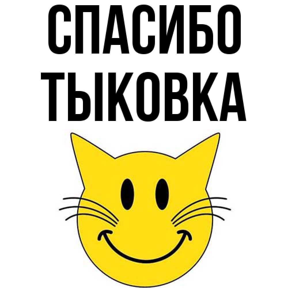 Открытка на каждый день с именем, тыковка Спасибо улыбающийся смайл кот Прикольная открытка с пожеланием онлайн скачать бесплатно 