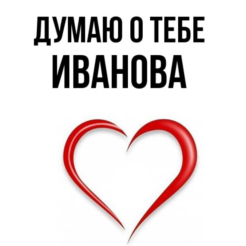 Картинка Думаю о тебе, Иванова