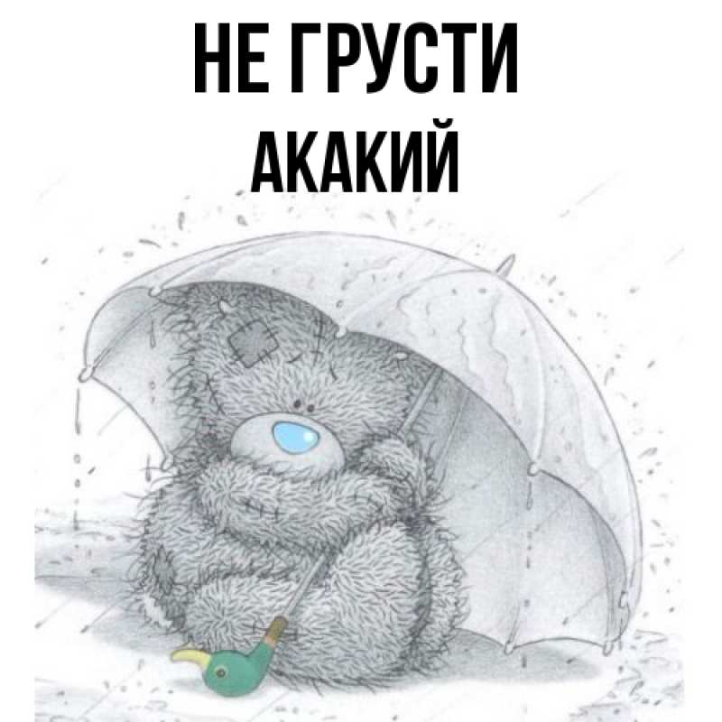 Картинка Не грусти, Акакий