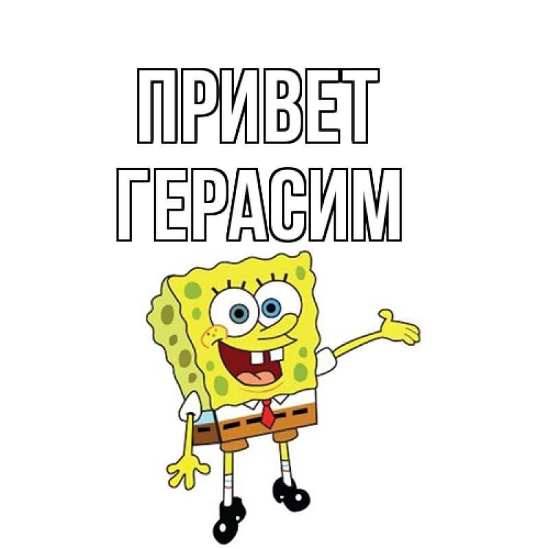 Картинка Привет, Герасим