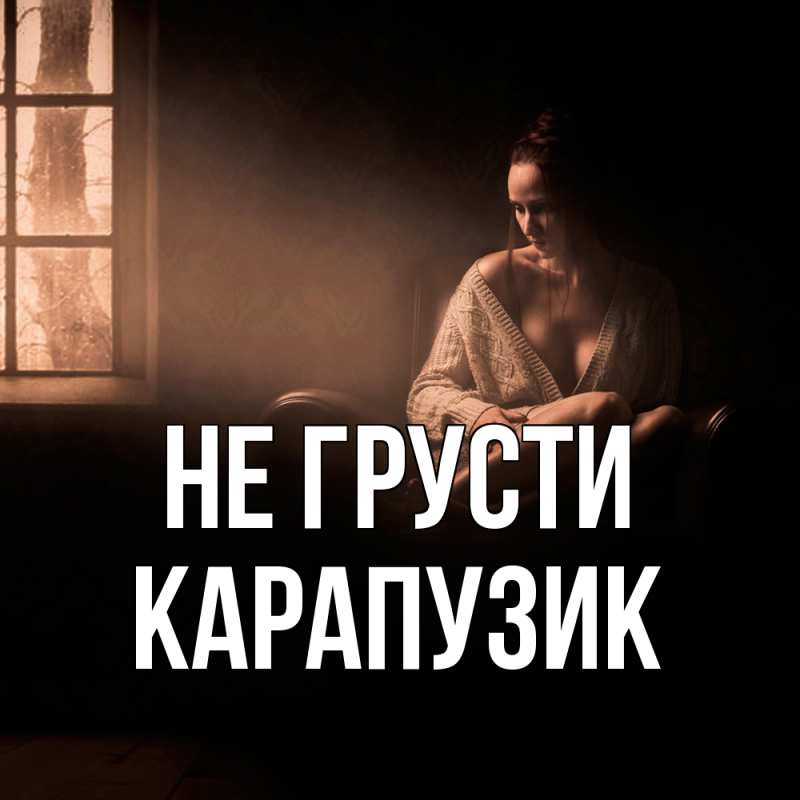 Картинка Не грусти, карапузик