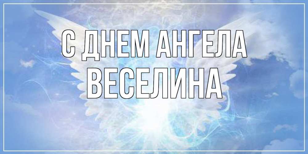 Открытка на каждый день с именем, Веселина С днем ангела Белый ангел на небе 1 Прикольная открытка с пожеланием онлайн скачать бесплатно 