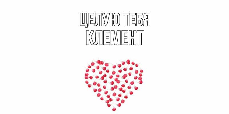 Картинка Целую тебя, Клемент