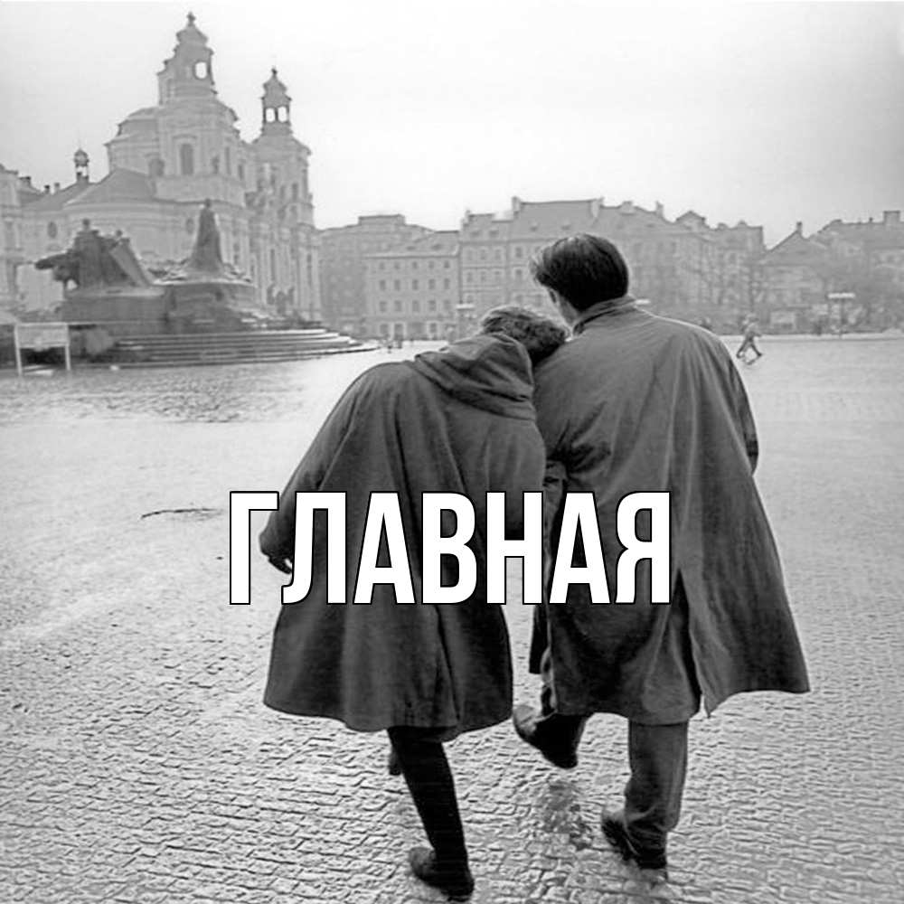 Открытка на каждый день с именем, настя Главная красивый старый город Прикольная открытка с пожеланием онлайн скачать бесплатно 