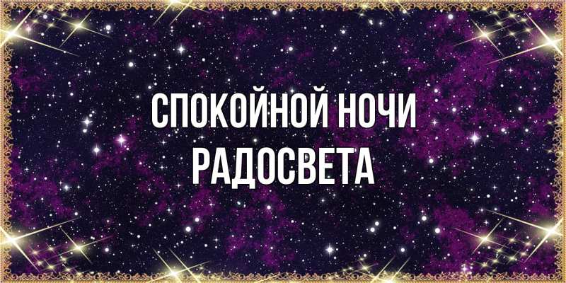 Картинка Спокойной ночи, Радосвета