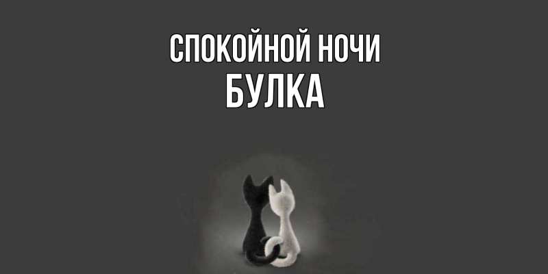 Картинка Спокойной ночи, Булка