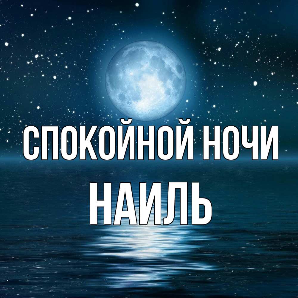 Открытка на каждый день с именем, Наиль Спокойной ночи звезды Прикольная открытка с пожеланием онлайн скачать бесплатно 