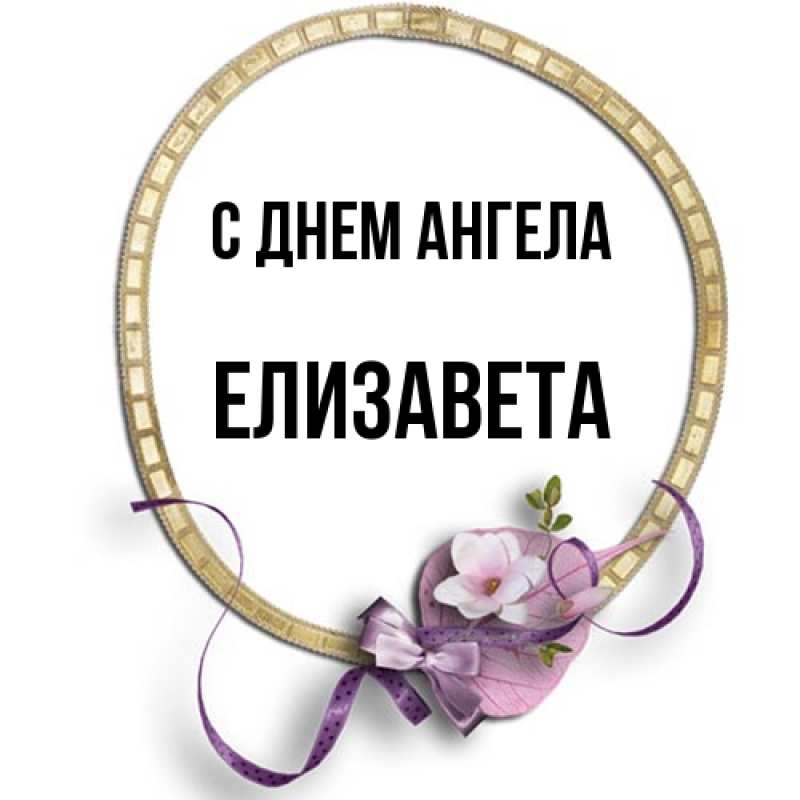 Картинка С днем ангела, Елизавета