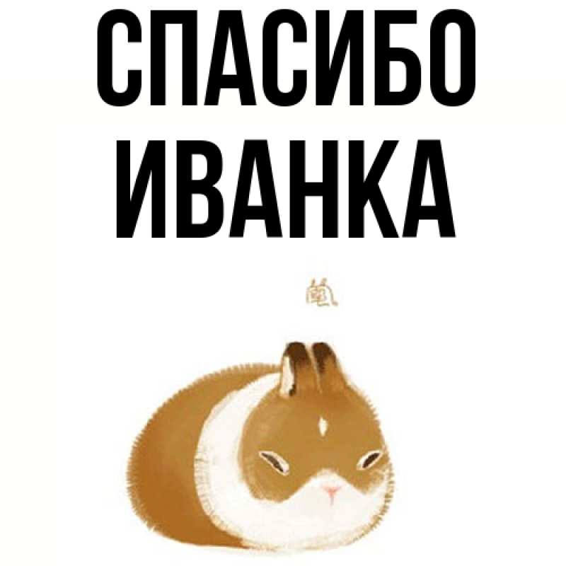 Картинка Спасибо, Иванка