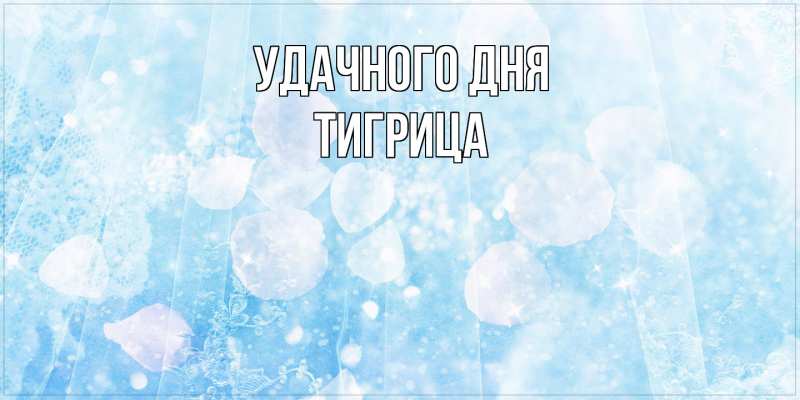 Картинка Удачного дня, Тигрица