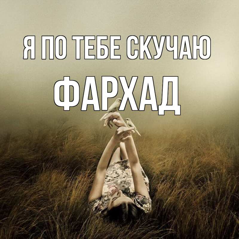 Картинка Я по тебе скучаю, Фархад