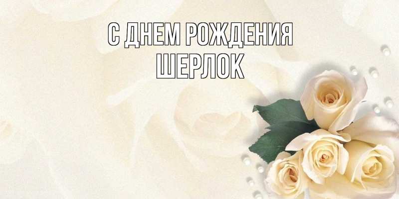 Картинка С днем рождения, Шерлок