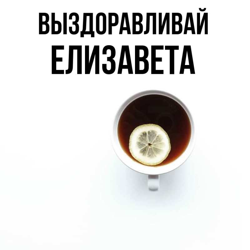 Картинка Выздоравливай, Елизавета