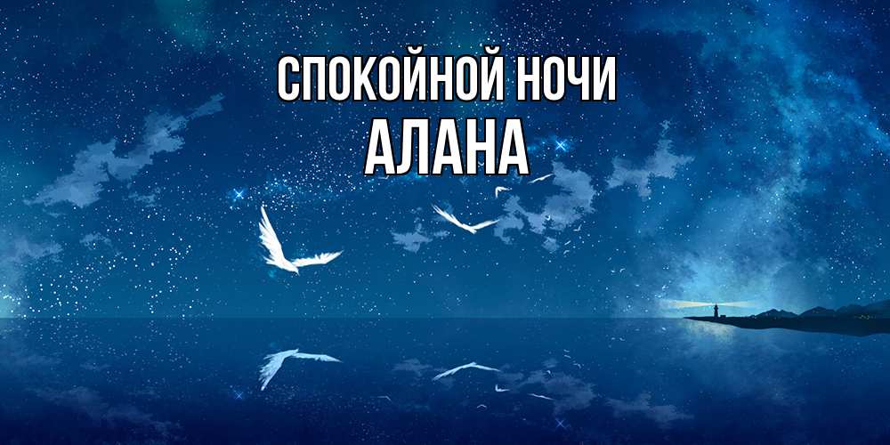 Открытка на каждый день с именем, Алана Спокойной ночи птицы летят на фоне ночного неба Прикольная открытка с пожеланием онлайн скачать бесплатно 
