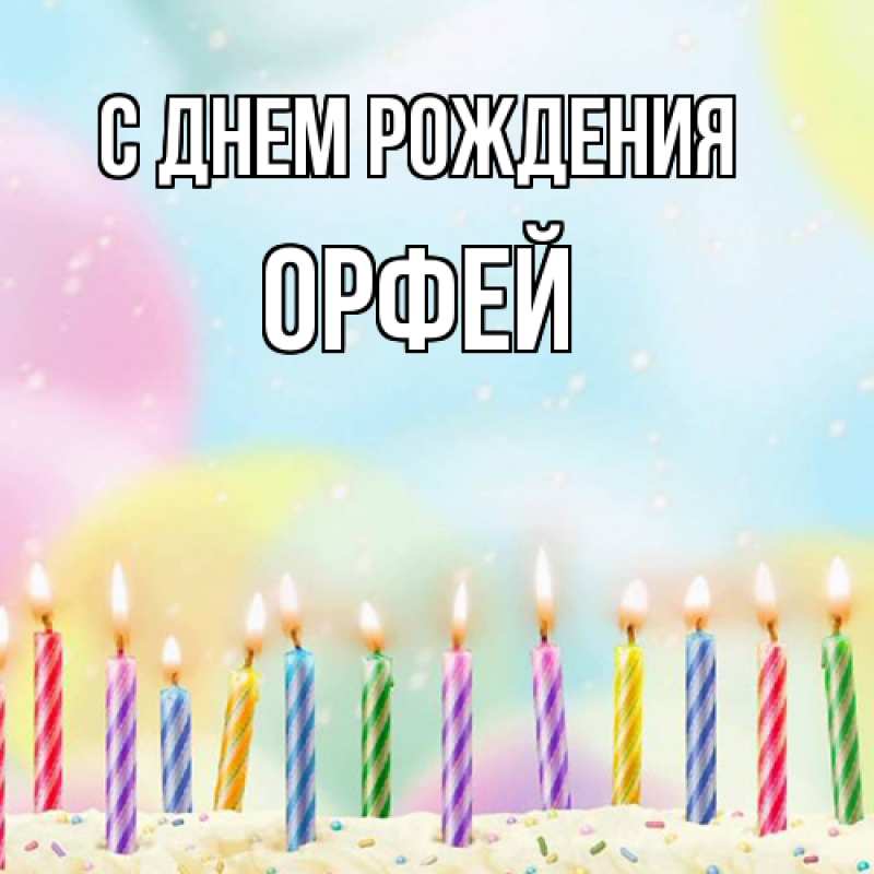 Картинка С днем рождения, Орфей