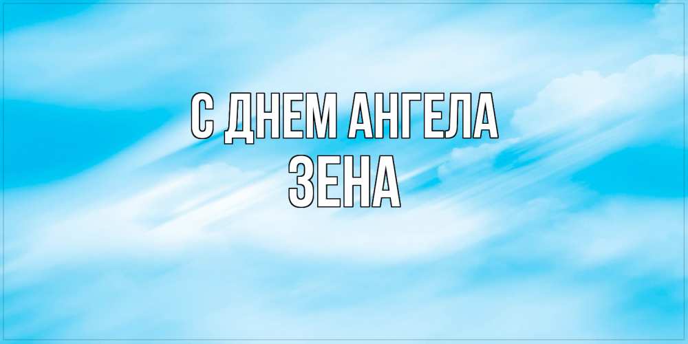 Открытка на каждый день с именем, Зена С днем ангела небо на день ангела Прикольная открытка с пожеланием онлайн скачать бесплатно 