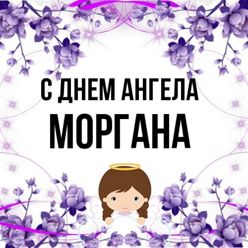 Картинка С днем ангела, Моргана