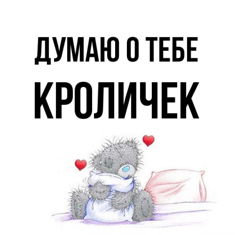 Открытка с именем, кроличек, Думаю о тебе