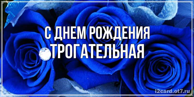 Картинка С днем рождения, Тpогательная