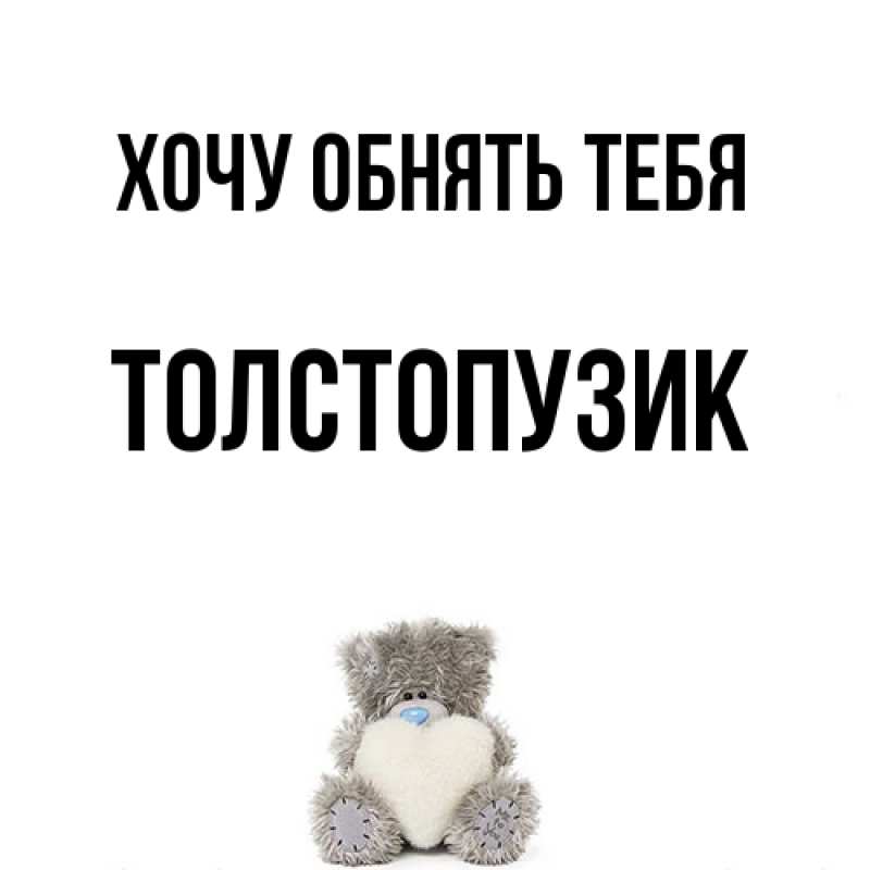 Картинка Хочу обнять тебя, Толстопузик