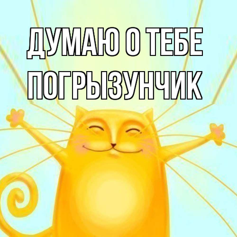 Открытка на каждый день с именем, Погрызунчик Думаю о тебе обнимашки Прикольная открытка с пожеланием онлайн скачать бесплатно 