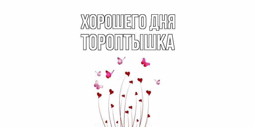 Открытка на каждый день с именем, Тороптышка Хорошего дня отличного дня Прикольная открытка с пожеланием онлайн скачать бесплатно 