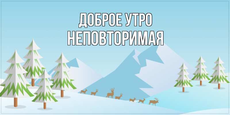 Картинка Доброе утро, Неповторимая