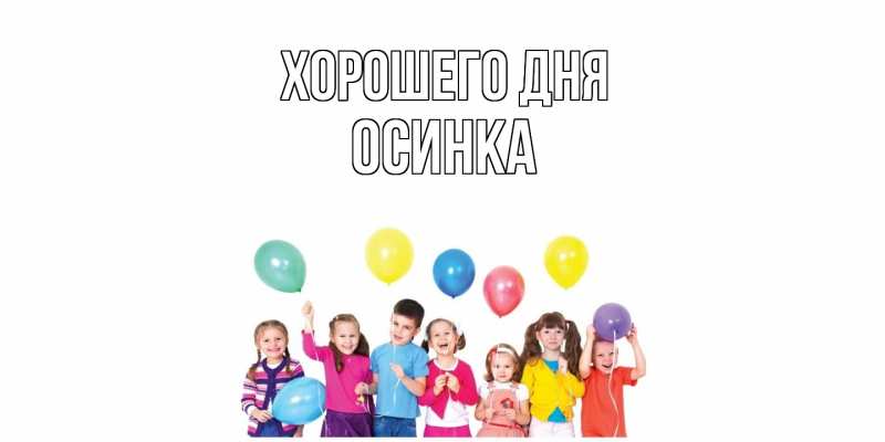 Открытка с именем, осинка, Хорошего дня