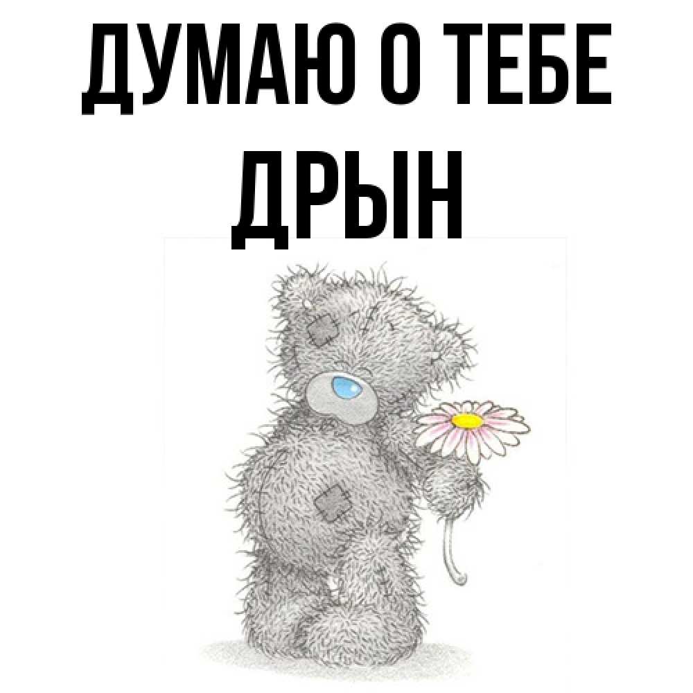 Открытка на каждый день с именем, Дрын Думаю о тебе мысли только о тебе Прикольная открытка с пожеланием онлайн скачать бесплатно 